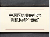 宁河区执业医师培训机构哪个最好