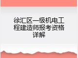 徐汇区一级机电工程建造师报考资格详解