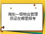 海东一级物业管理员证在哪里报考