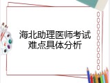 海北助理医师考试难点具体分析