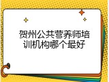 贺州公共营养师培训机构哪个最好