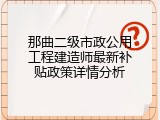那曲二级市政公用工程建造师最新补贴政策详情分析