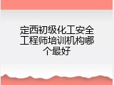 定西初级化工安全工程师培训机构哪个最好