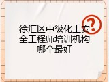 徐汇区中级化工安全工程师培训机构哪个最好
