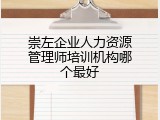 崇左企业人力资源管理师培训机构哪个最好