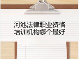 河池法律职业资格培训机构哪个最好