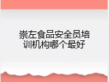 崇左食品安全员培训机构哪个最好