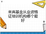 来宾基金从业资格证培训机构哪个最好