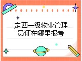 定西一级物业管理员证在哪里报考