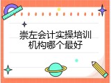 崇左会计实操培训机构哪个最好