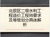 北辰区二级水利工程造价工程师要求及等级划分具体解析