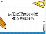 庆阳助理医师考试难点具体分析