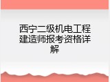西宁二级机电工程建造师报考资格详解