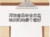 河池食品安全总监培训机构哪个最好