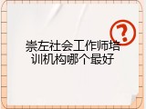 崇左社会工作师培训机构哪个最好
