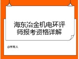 海东冶金机电环评师报考资格详解
