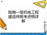 陇南一级机电工程建造师报考资格详解