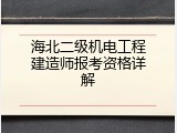 海北二级机电工程建造师报考资格详解