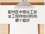 蓟州区中级化工安全工程师培训机构哪个最好