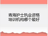 青海护士执业资格培训机构哪个最好