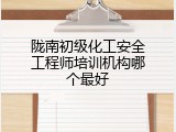 陇南初级化工安全工程师培训机构哪个最好