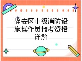 静安区中级消防设施操作员报考资格详解