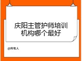 庆阳主管护师培训机构哪个最好