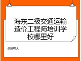 海东二级交通运输造价工程师培训学校哪里好