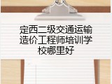 定西二级交通运输造价工程师培训学校哪里好