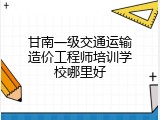 甘南一级交通运输造价工程师培训学校哪里好