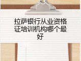 拉萨银行从业资格证培训机构哪个最好