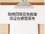 陇南四级应急救援员证在哪里报考