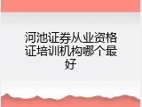 河池证券从业资格证培训机构哪个最好