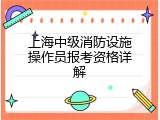 上海中级消防设施操作员报考资格详解
