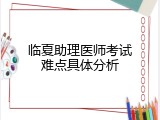 临夏助理医师考试难点具体分析