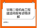 甘南二级机电工程建造师报考资格详解