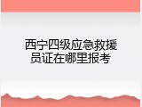西宁四级应急救援员证在哪里报考