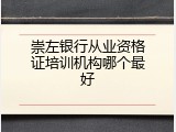 崇左银行从业资格证培训机构哪个最好