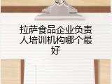 拉萨食品企业负责人培训机构哪个最好