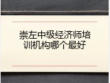 崇左中级经济师培训机构哪个最好