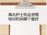 海北护士执业资格培训机构哪个最好