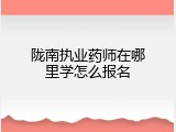 陇南执业药师在哪里学怎么报名