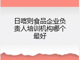 日喀则食品企业负责人培训机构哪个最好