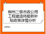 柳州二级市政公用工程建造师最新补贴政策详情分析