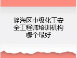 静海区中级化工安全工程师培训机构哪个最好