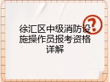 徐汇区中级消防设施操作员报考资格详解