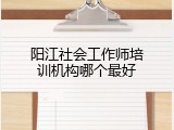 阳江社会工作师培训机构哪个最好