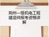 荆州一级机电工程建造师报考资格详解