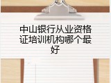 中山银行从业资格证培训机构哪个最好