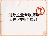 河源企业合规师培训机构哪个最好